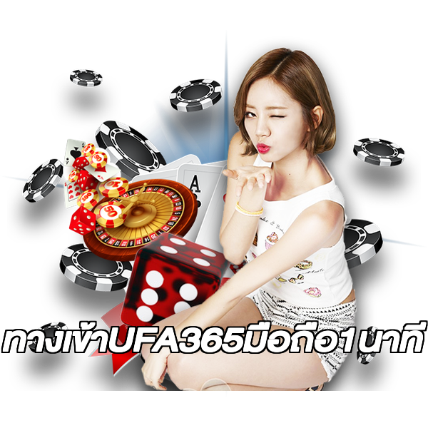 ทางเข้าUFA365มือถือ1นาที
