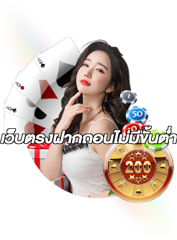 เว็บตรงฝากถอนไม่มีขั้นต่ำ
