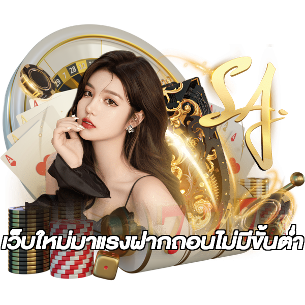 เว็บใหม่มาแรงฝากถอนไม่มีขั้นต่ํา