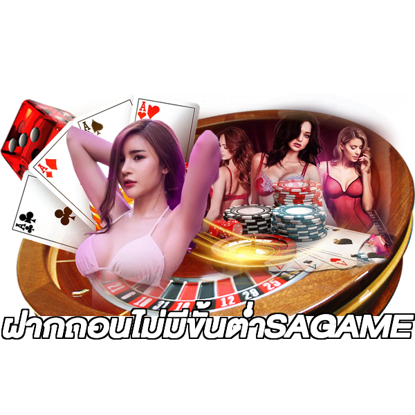 ฝากถอนไม่มีขั้นต่ําSAGAME