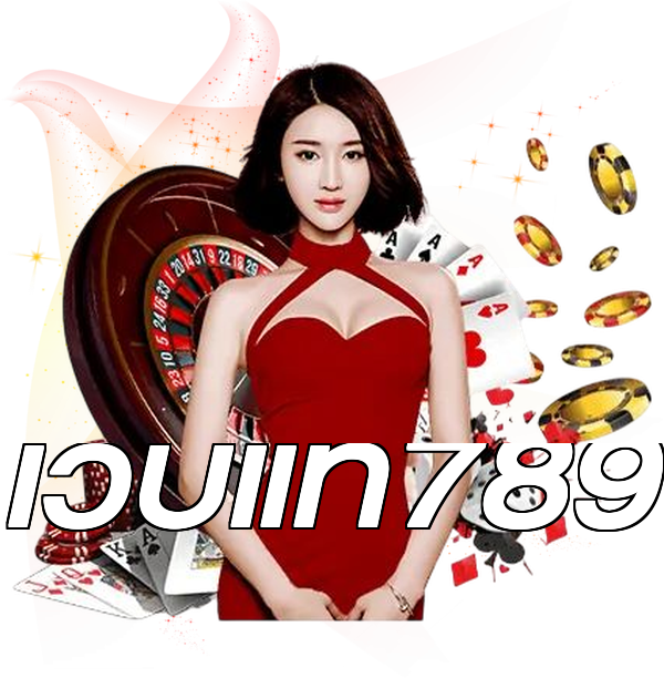 เว็บแท้789