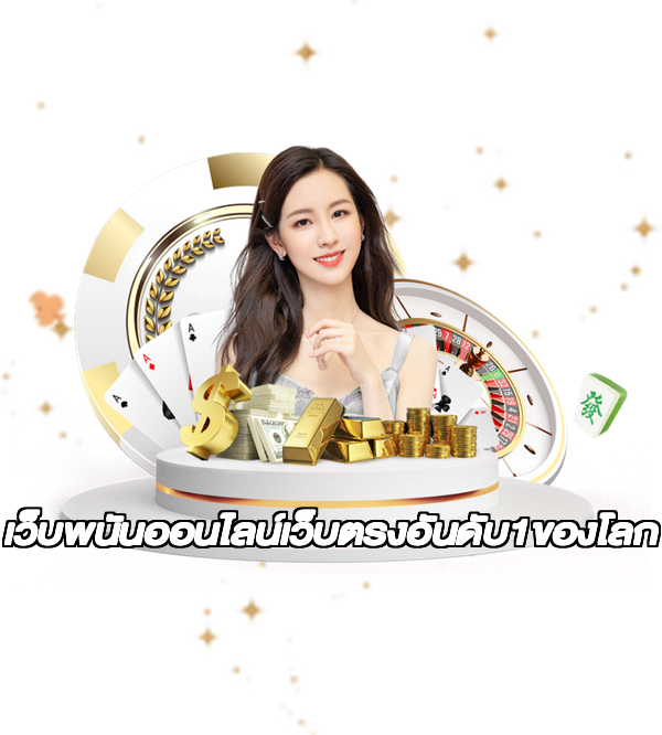 เว็บพนันออนไลน์เว็บตรงอันดับ1ของโลก