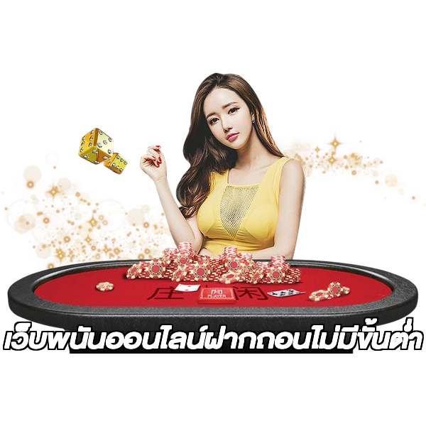 เว็บพนันออนไลน์ฝากถอนไม่มีขั้นต่ำ