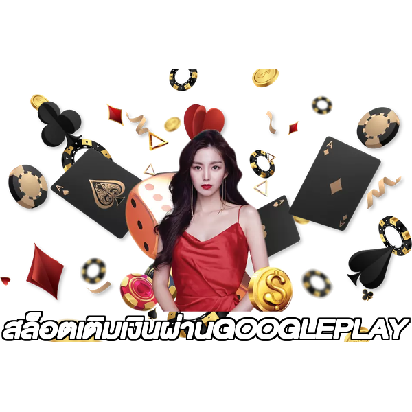สล็อตเติมเงินผ่านGOOGLEPLAY