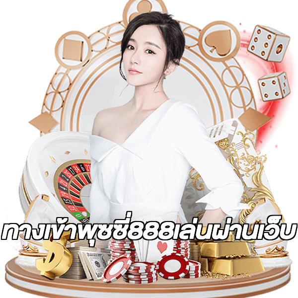 ทางเข้าพุซซี่888เล่นผ่านเว็บ