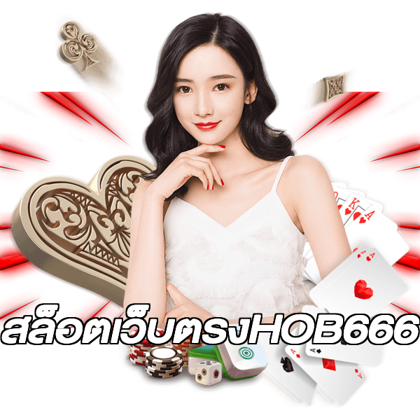 สล็อตเว็บตรงHOB666