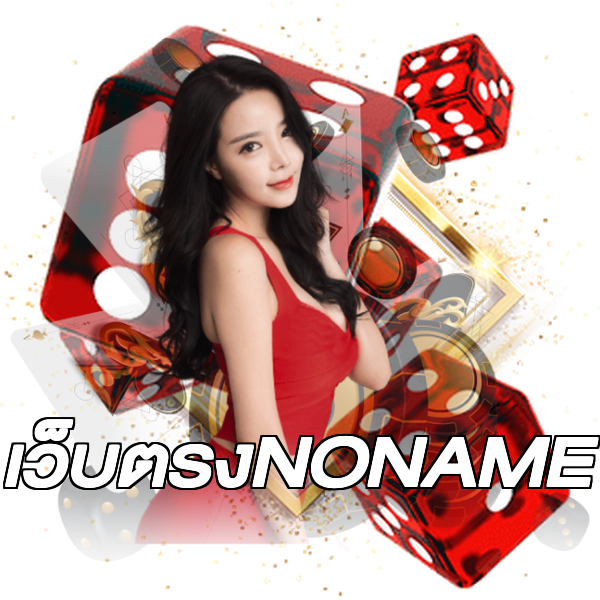 เว็บตรงNONAME