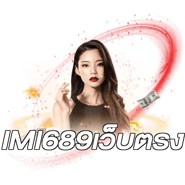 IMI689เว็บตรง