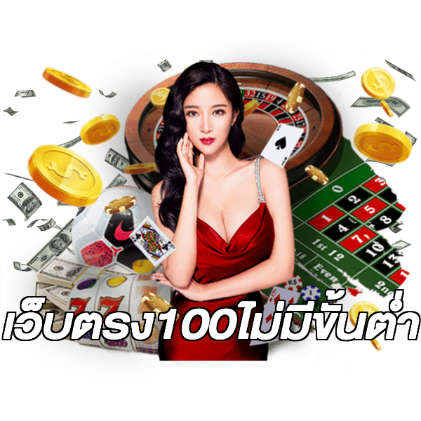 เว็บตรง100ไม่มีขั้นต่ํา