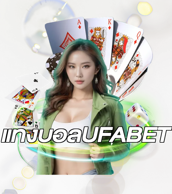 แทงบอลUFABET