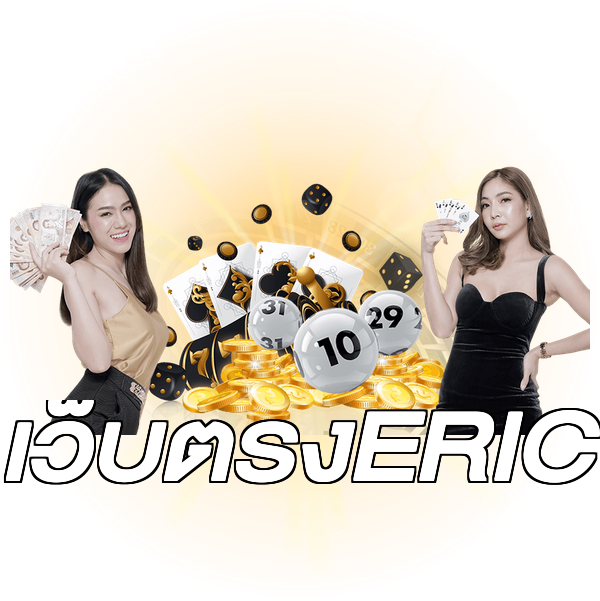 เว็บตรงERIC