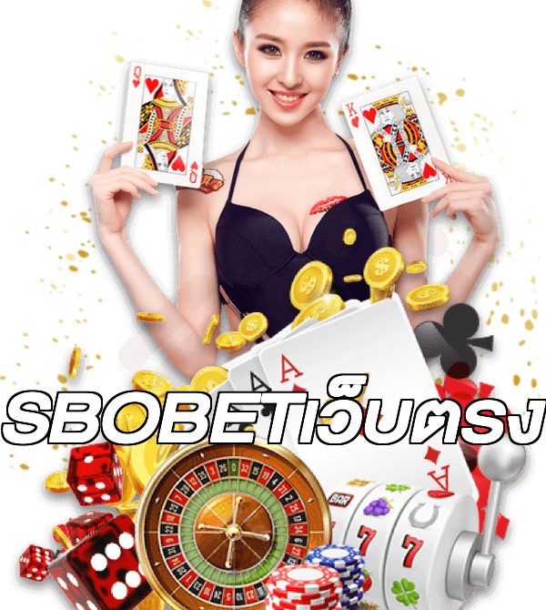 SBOBETเว็บตรง