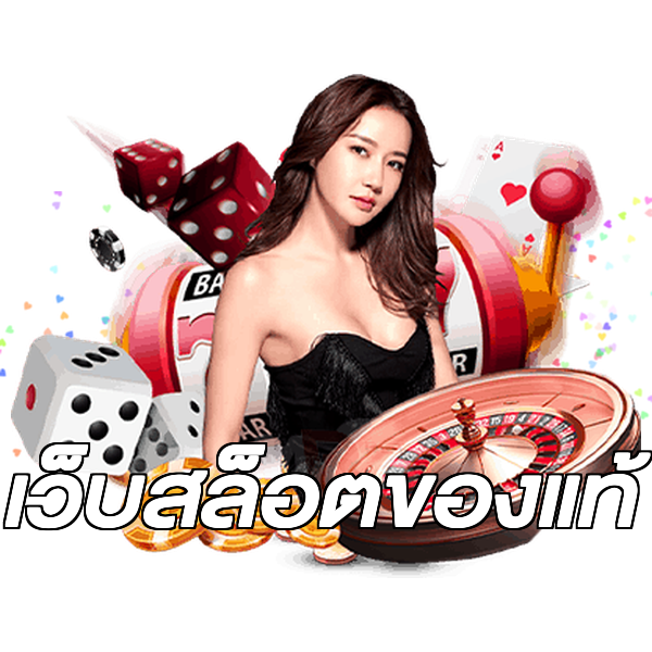 เว็บสล็อตของแท้