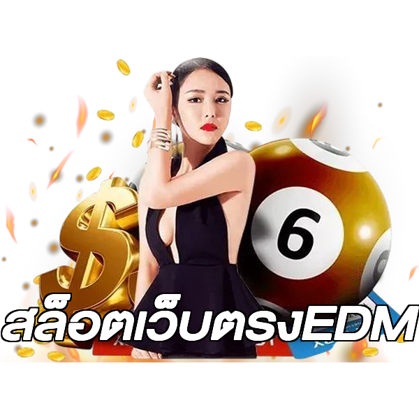 สล็อตเว็บตรงEDM