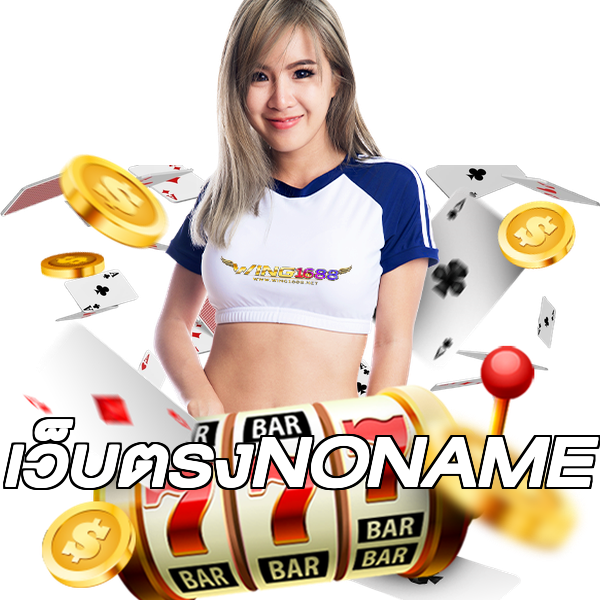 เว็บตรงNONAME