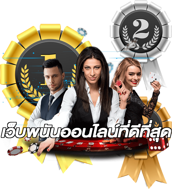 เว็บพนันออนไลน์ที่ดีที่สุด