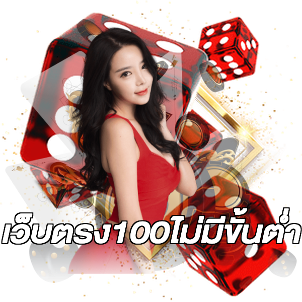 เว็บตรง100ไม่มีขั้นต่ํา