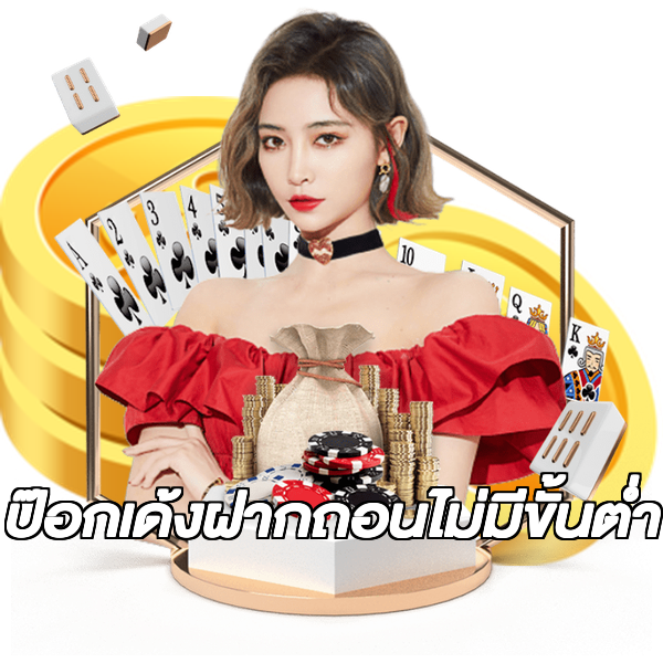 ป๊อกเด้งฝากถอนไม่มีขั้นต่ํา